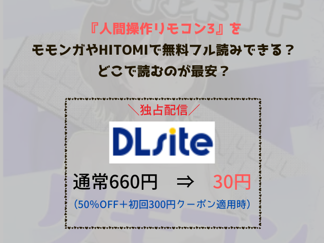 『人間操作リモコン3』をモモンガやhitomiで無料フル読みできる？どこで読むのが最安？
