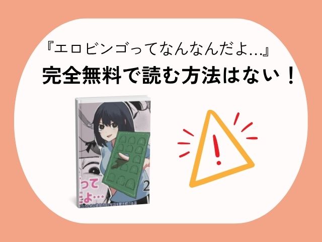 『エロビンゴってなんなんだよ…』はどこで読める？hitomiやmomongaは安全に無料で読める？
