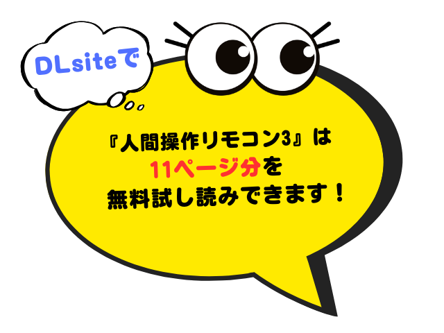 『人間操作リモコン3』をモモンガやhitomiで無料フル読みできる？どこで読むのが最安？