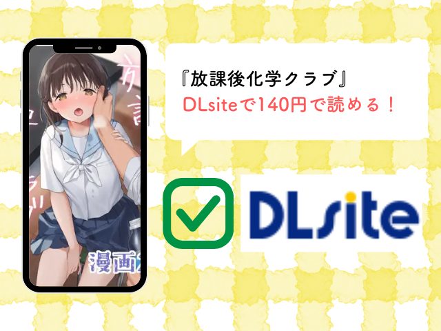 放課後化学クラブをhitomiで読むと危険？無料で読めるサイトはどこ？[不可不可]
