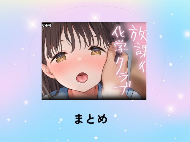 放課後化学クラブをhitomiで読むと危険？無料で読めるサイトはどこ？[不可不可]