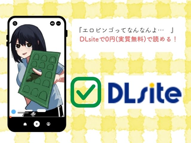 『エロビンゴってなんなんだよ…』を無料で読める電子書籍サイトを調査！漫画rawやmomongaで配信されている？