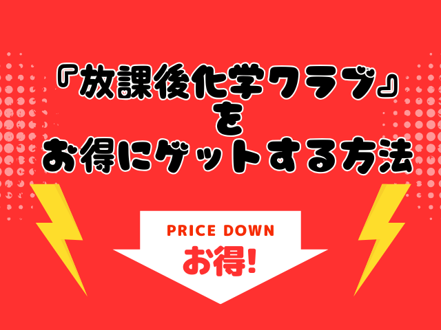 放課後化学クラブをhitomiで読むと危険？無料で読めるサイトはどこ？[不可不可]