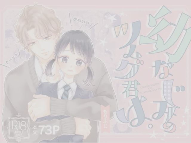 幼なじみのツムグ君は。をネタバレ無料でどこで楽しめる？hitomiで読めるかもチェック！