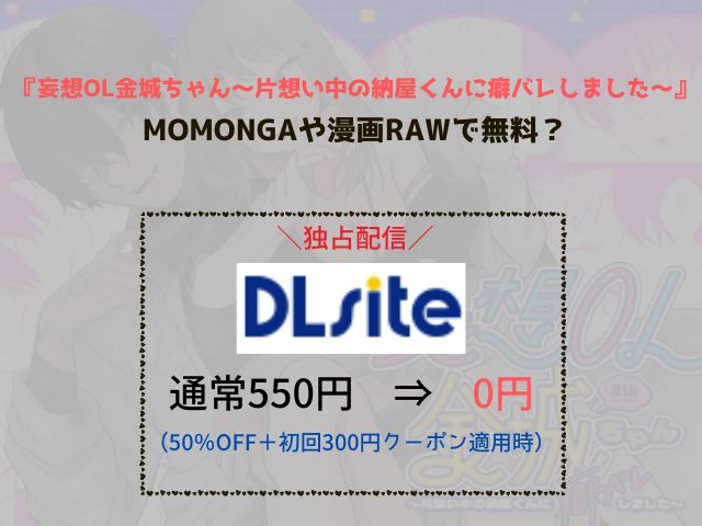 妄想OL金城ちゃん～片想い中の納屋くんに癖バレしました～をmomongaでネタバレできる？漫画rawで無料読める？
