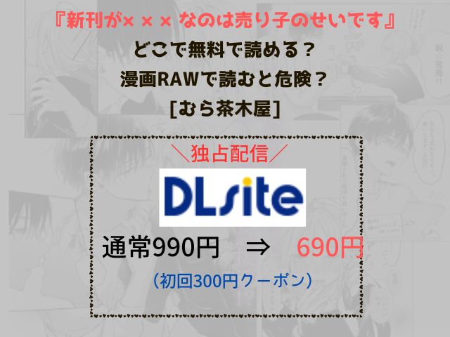『新刊が×××なのは売り子のせいです』のネタバレや画像を無料で楽しむ方法は？rawやHitomiでは読めない？（むら茶木屋）