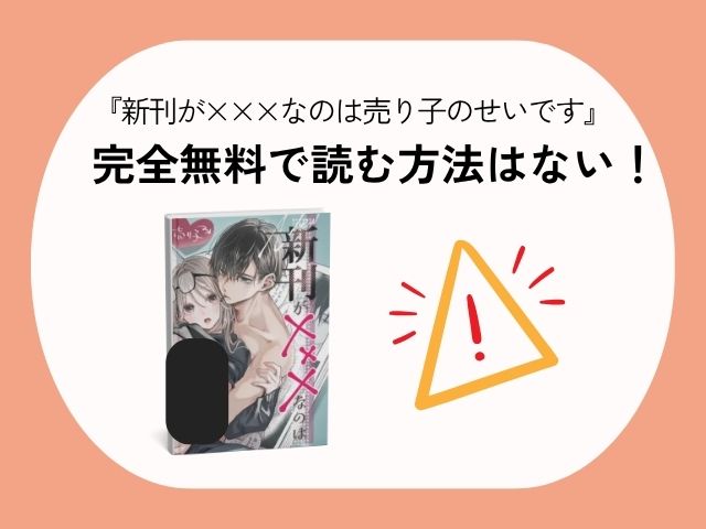 『新刊が×××なのは売り子のせいです』のネタバレや画像を無料で楽しむ方法は？rawやHitomiでは読めない？（むら茶木屋）