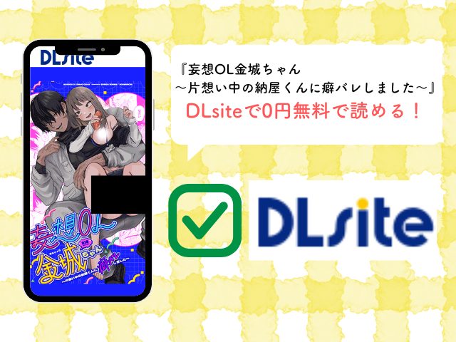 妄想OL金城ちゃん～片想い中の納屋くんに癖バレしました～をmomongaでネタバレできる？漫画rawで無料読める？