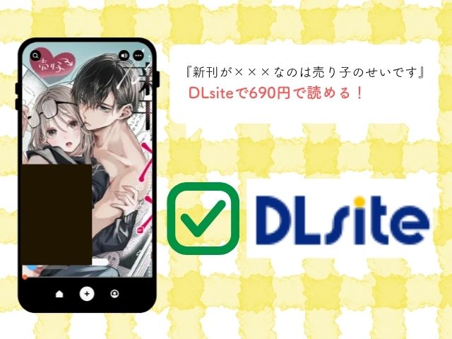 『新刊が×××なのは売り子のせいです』のネタバレや画像を無料で楽しむ方法は？rawやHitomiでは読めない？（むら茶木屋）