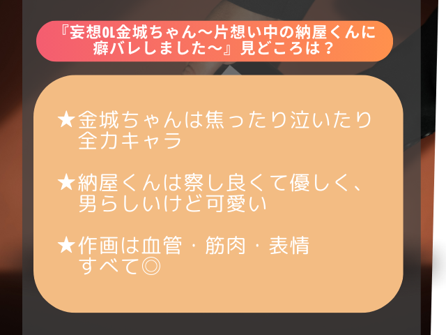 妄想OL金城ちゃん～片想い中の納屋くんに癖バレしました～をmomongaでネタバレできる？漫画rawで無料読める？