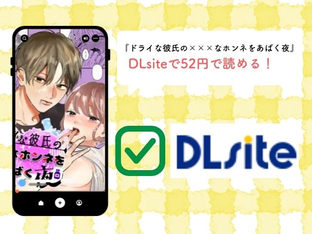 『ドライな彼氏の×××なホンネをあばく夜』はrawやhitomiで無料読みできる？ネタバレ付きで紹介されてる？