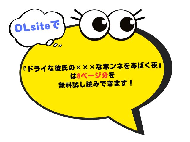 『ドライな彼氏の×××なホンネをあばく夜』はrawやhitomiで無料読みできる？ネタバレ付きで紹介されてる？