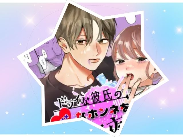 『ドライな彼氏の×××なホンネをあばく夜』はrawやhitomiで無料読みできる？ネタバレ付きで紹介されてる？