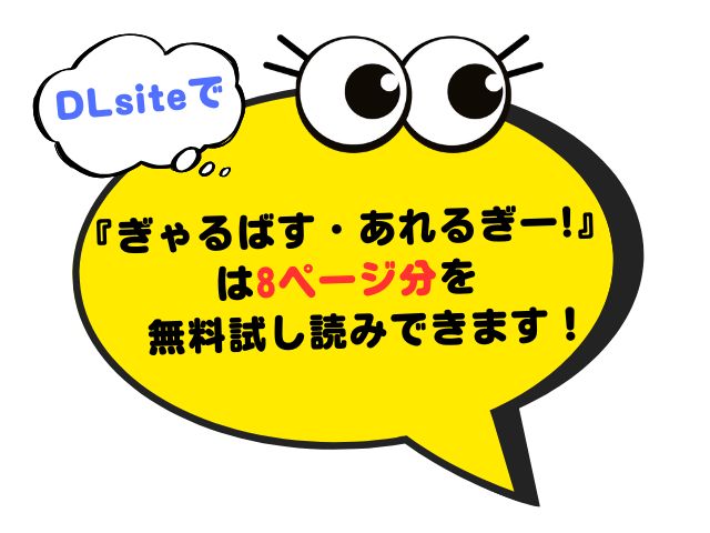 『ぎゃるばす・あれるぎー!』漫画rawやhitomiで無料？漫画ネタバレサイトはどこ？[玉ぼん]