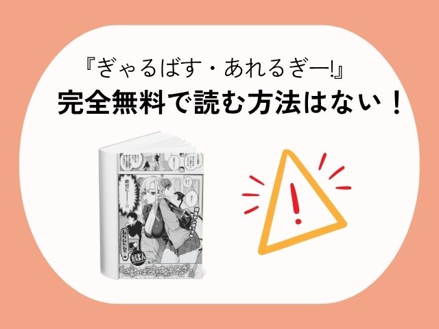 『ぎゃるばす・あれるぎー!』漫画rawやhitomiで無料？漫画ネタバレサイトはどこ？[玉ぼん]