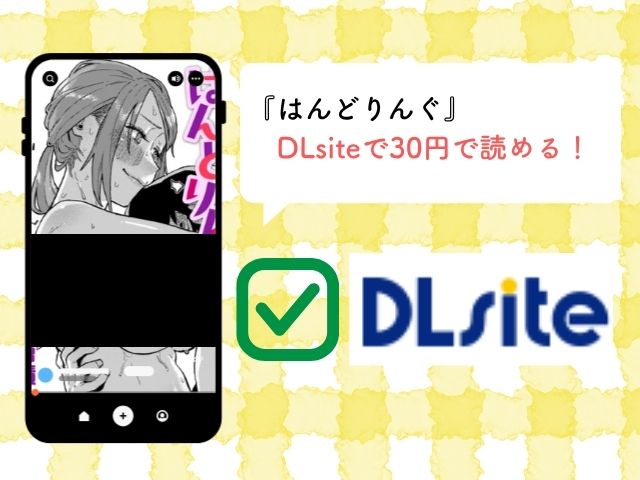 『はんどりんぐ』をどこで読める？rawやhitomiで無料で読む方法を徹底調査！