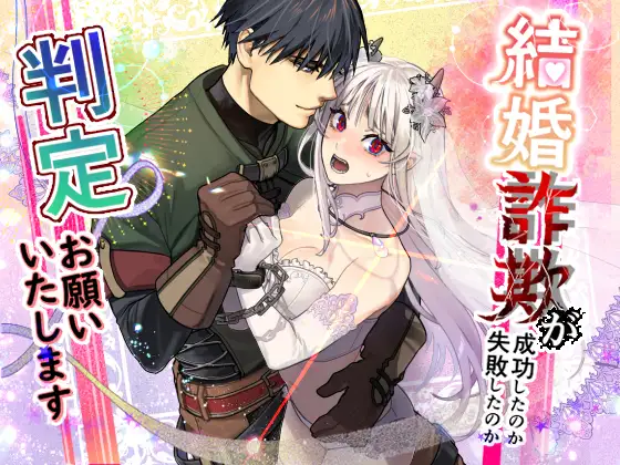 『結婚詐欺が成功したのか失敗したのか判定お願いいたします』を無料でrawやhitomiで漫画を読める?お得に読めるサイトも確認.