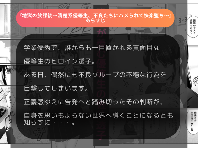 学業優秀で、誰からも一目置かれる真面目な優等生のヒロイン。 ある日、彼女は偶然にも不良グループの不穏な行為を目撃してしまいます。 正義感ゆえに告発へと踏み切ったその判断が、自身を思いもよらない世界へ導くことになるとも知らずに――。 彼女の清らかな佇まいとは対照的に、不良たちは容赦のない執拗な絡みを仕掛けます。 戸惑いながらも抗おうとする心とは裏腹に、知らぬ感覚に揺れ動く身体。 複数の視線に晒される羞恥、経験のない言葉で追い込まれる戸惑いと刺激。 その積み重ねが、次第に彼女の内側へと変化をもたらしていきます。 そして、抗いながらも新たな悦びに気づいてしまった彼女は、 地獄の放課後～清楚系優等生、不良たちにハメられて快楽堕ち～はhentaiやrawで読める？無料漫画が読める場所を調査！