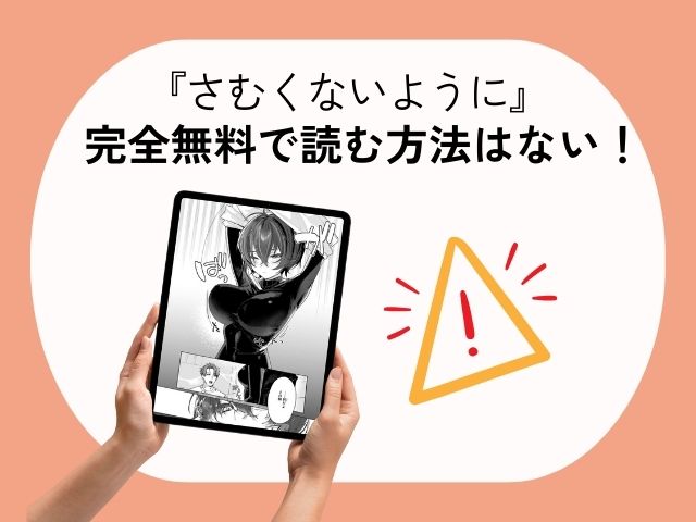 漫画『さむくないように』を色んな電子書籍サイトで調べてみたところ、 残念ながら“全話まるごと無料”で読めるサイトは見つかりませんでした。 ですが！ その代わりに 最安で読めるサイト が判明したので、配信状況を一覧表にまとめました👇 電子書籍サイト 配信状況 DLsite ◯ 配信あり コミックシーモア × 配信なし FANZA × 配信なし めちゃコミ × 配信なし ebookjapan × 配信なし まんが王国 × 配信なし 『さむくないように』を無料で読めるか調査！hitomiやrawなど電子書籍サイトで読める？