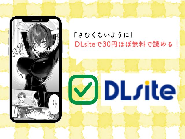 『さむくないように』を無料で読めるか調査！hitomiやrawなど電子書籍サイトで読める？