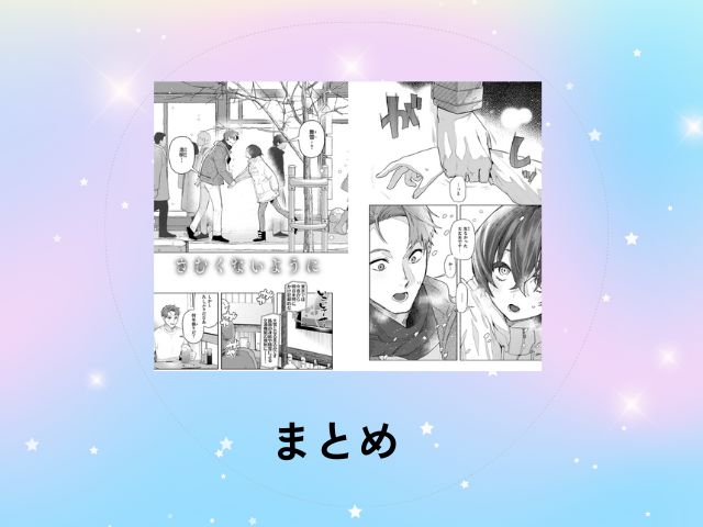 『さむくないように』を無料で読めるか調査！hitomiやrawなど電子書籍サイトで読める？