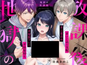 地獄の放課後～清楚系優等生、不良たちにハメられて快楽堕ち～はhentaiやrawで読める？無料漫画が読める場所を調査！