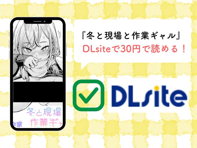 冬と現場と作業ギャル（フグタ家）は漫画rawで無料？漫画ネタバレはどこで配信されている？