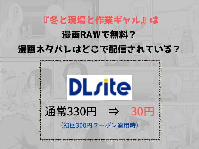 冬と現場と作業ギャル（フグタ家）は漫画rawで無料？漫画ネタバレはどこで配信されている？