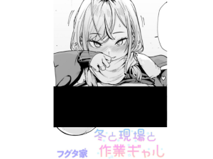 冬と現場と作業ギャル（フグタ家）は漫画rawで無料？漫画ネタバレはどこで配信されている？