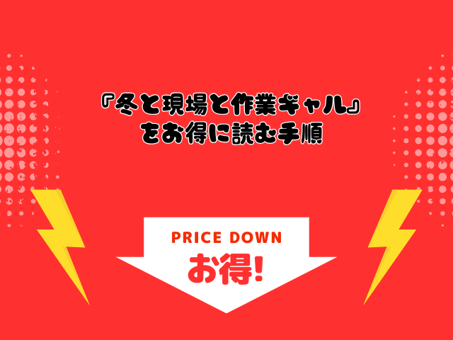 冬と現場と作業ギャルは漫画rawで無料？漫画ネタバレはどこで配信されている？