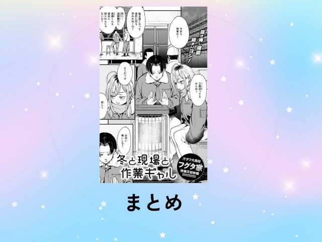 冬と現場と作業ギャルは漫画rawで無料？漫画ネタバレはどこで配信されている？