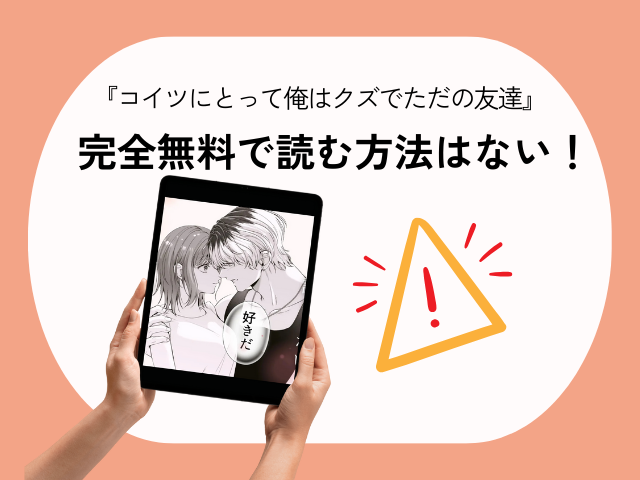 うすのおしり『コイツにとって俺はクズでただの友達』をhitomiで読める？無料で読める電子書籍サイトを紹介！