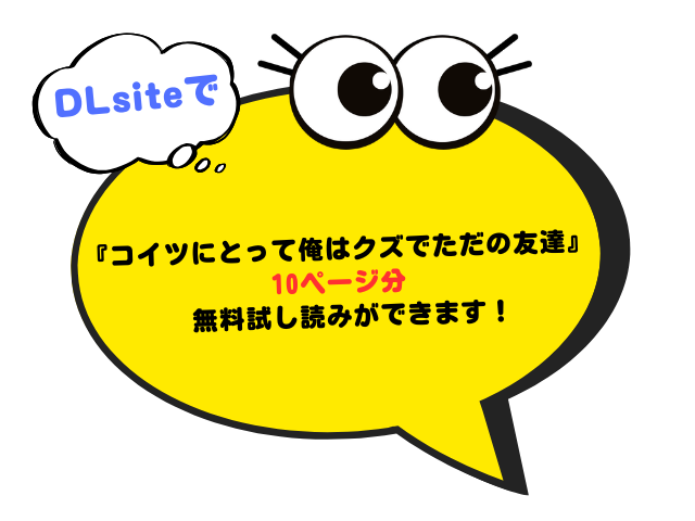 うすのおしり『コイツにとって俺はクズでただの友達』をhitomiで読める？無料で読める電子書籍サイトを紹介！