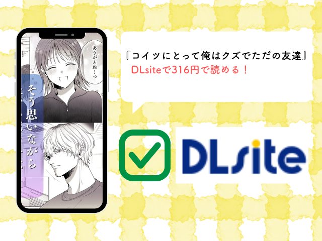 うすのおしり『コイツにとって俺はクズでただの友達』をhitomiで読める？無料で読める電子書籍サイトを紹介！