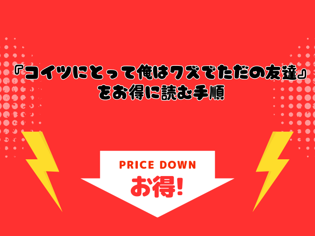うすのおしり『コイツにとって俺はクズでただの友達』をhitomiで読める？無料で読める電子書籍サイトを紹介！