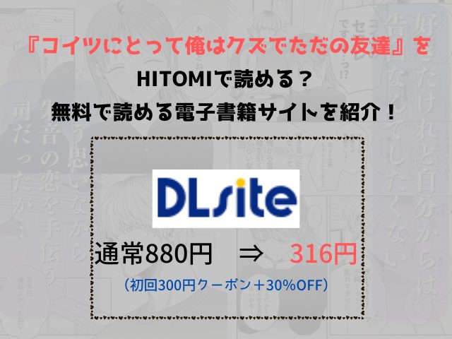 うすのおしり『コイツにとって俺はクズでただの友達』をhitomiで読める？無料で読める電子書籍サイトを紹介！