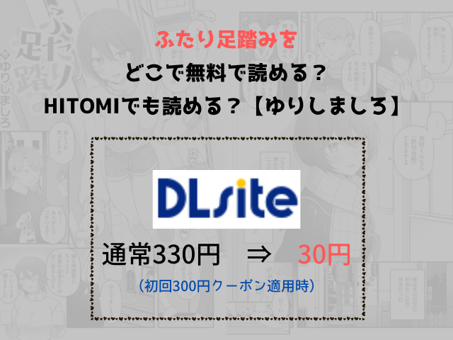 ふたり足踏みをどこで無料で読める？hitomiでも読める？【ゆりしましろ】