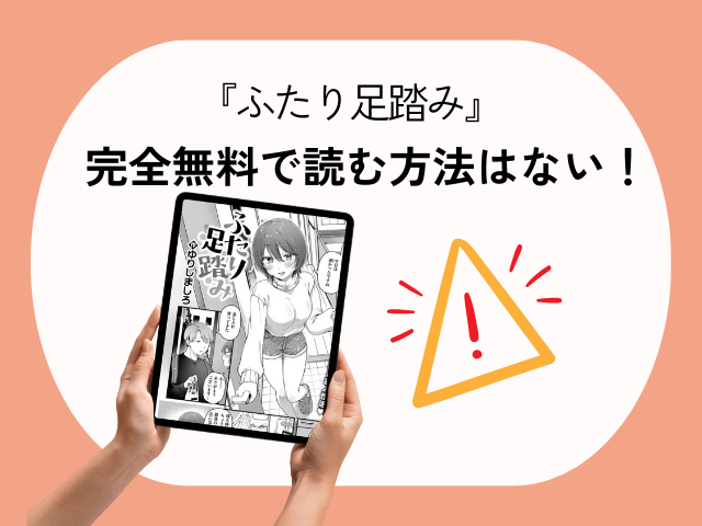 ふたり足踏みをどこで無料で読める？hitomiでも読める？【ゆりしましろ】