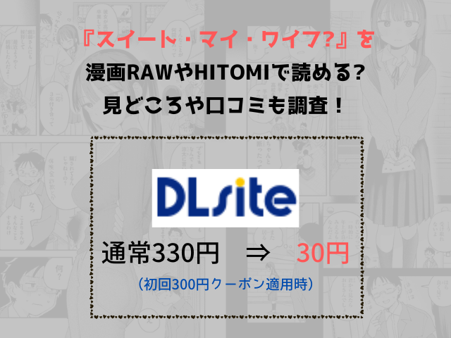 スイート・マイ・ワイフ?を漫画rawやhitomiで読める?見どころや口コミも調査！