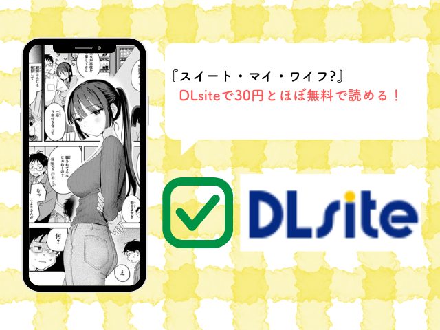 スイート・マイ・ワイフ?を漫画rawやhitomiで読める?