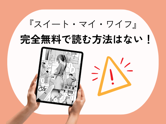 スイート・マイ・ワイフ?を漫画rawやhitomiで読める?