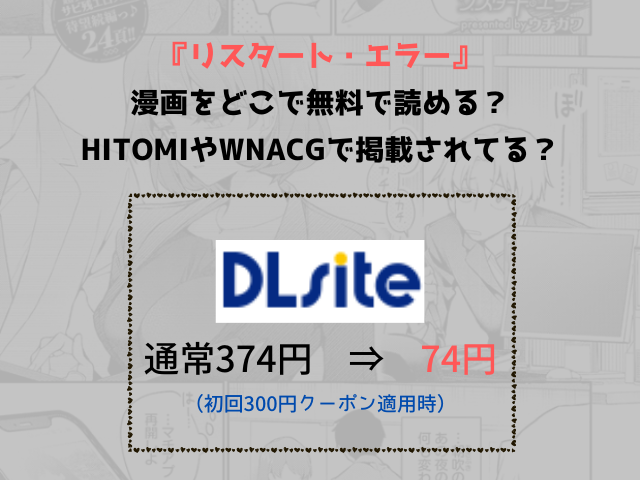 『リスタート・エラー』漫画をどこで無料で読める？hitomiやwnacgで掲載されてる？