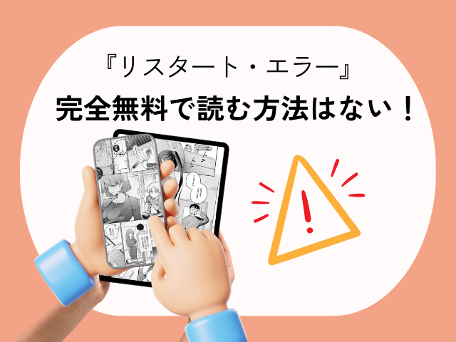 『リスタート・エラー』漫画をどこで無料で読める？hitomiやwnacgで掲載されてる？