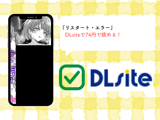 『リスタート・エラー』漫画をどこで無料で読める？hitomiやwnacgで掲載されてる？