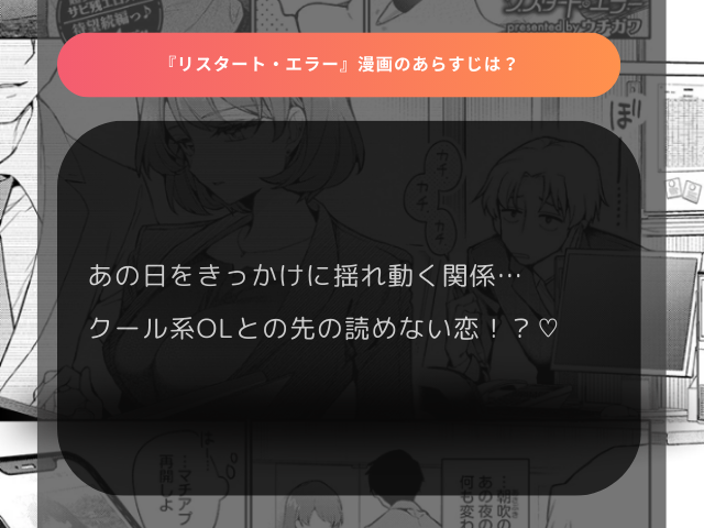 『リスタート・エラー』漫画をどこで無料で読める？hitomiやwnacgで掲載されてる？