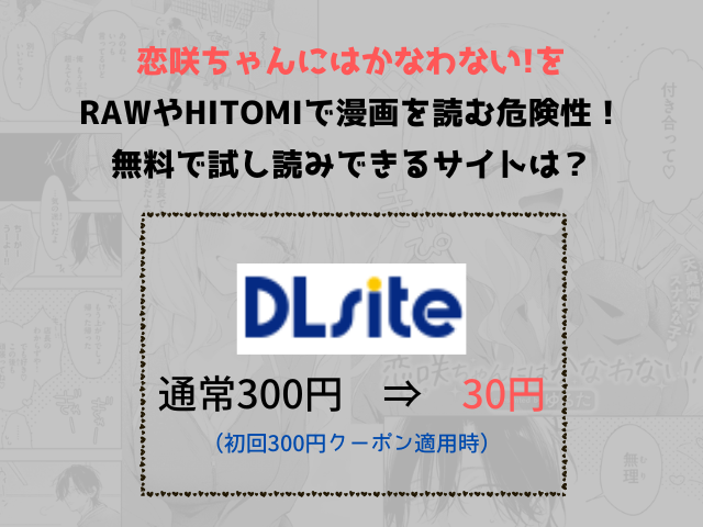 恋咲ちゃんにはかなわない!をrawやhitomiで漫画を読む危険性！無料で試し読みできるサイトは？