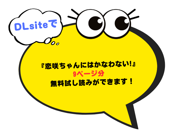 恋咲ちゃんにはかなわない!をrawやhitomiで漫画を読む危険性！無料で試し読みできるサイトは？