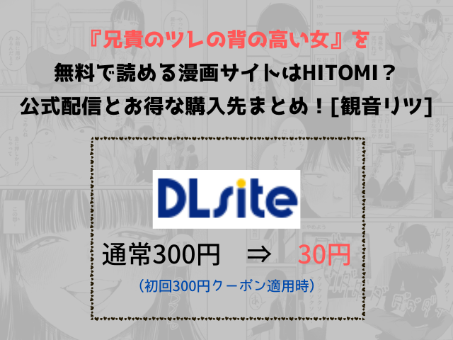 『兄貴のツレの背の高い女』を無料で読める漫画サイトはhitomi？公式配信とお得な購入先まとめ！[観音リツ]