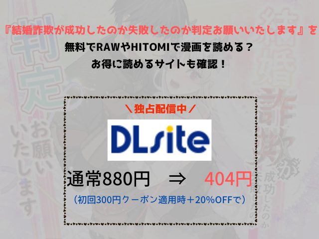 『結婚詐欺が成功したのか失敗したのか判定お願いいたします』を無料でrawやhitomiで漫画を読める？お得に読めるサイトも確認！