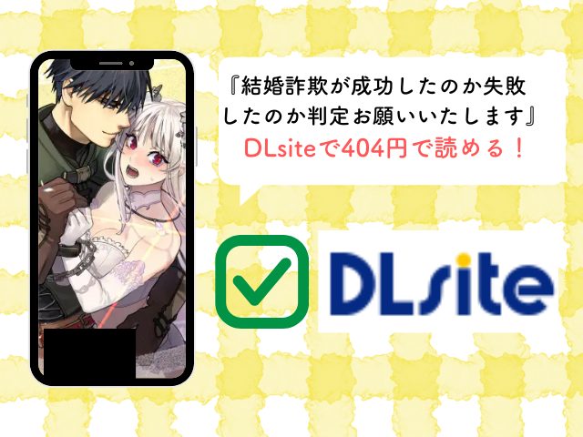 『結婚詐欺が成功したのか失敗したのか判定お願いいたします』を無料でrawやhitomiで漫画を読める？お得に読めるサイトも確認.